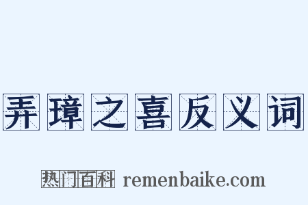 弄璋之喜反义词是什么意思的图片